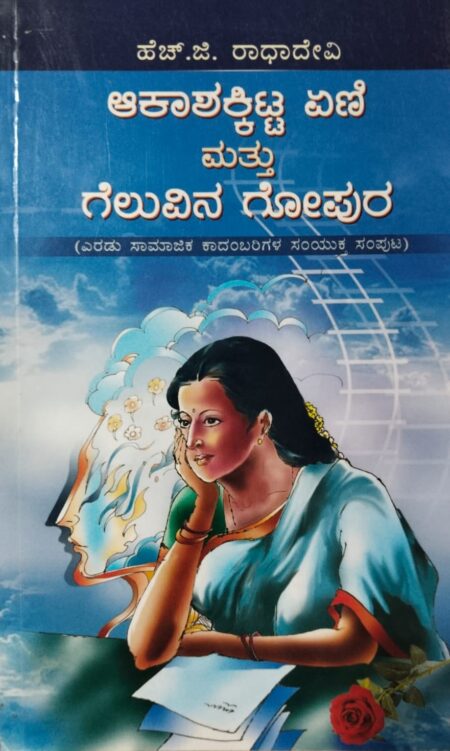 Aakashakitta Eni Mattu Geluvina Gopura | ಆಕಾಶಕಿಟ್ಟ ಏಣಿ ಮತ್ತು ಗೆಲುವಿನ ಗೋಪುರ