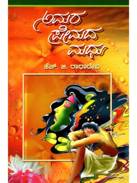 AMARA PREMADA MADHU | ಅಮರ ಪ್ರೇಮದ ಮಧು