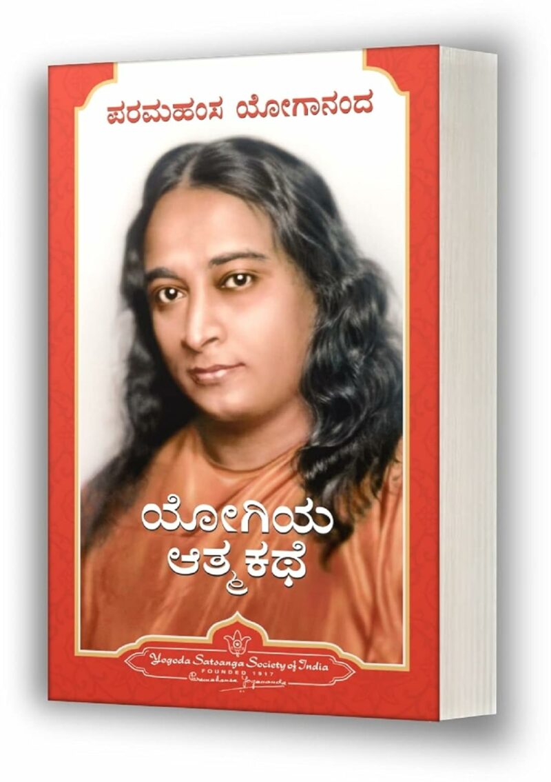 Yogiya Atmakathe | ಯೋಗಿಯ ಆತ್ಮಕಥೆ