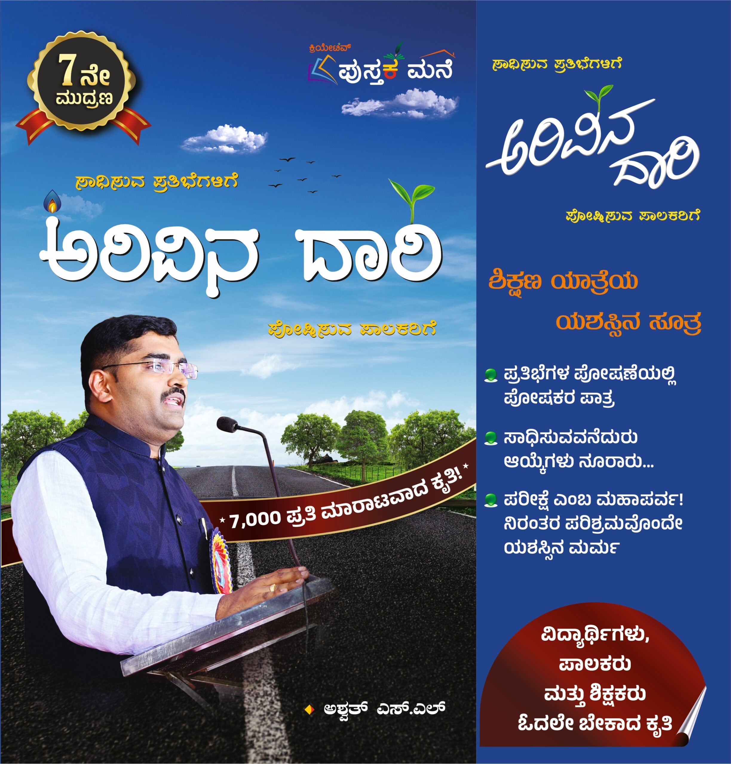 Arivina Dari | ಅರಿವಿನ ದಾರಿ | Ashwath S L