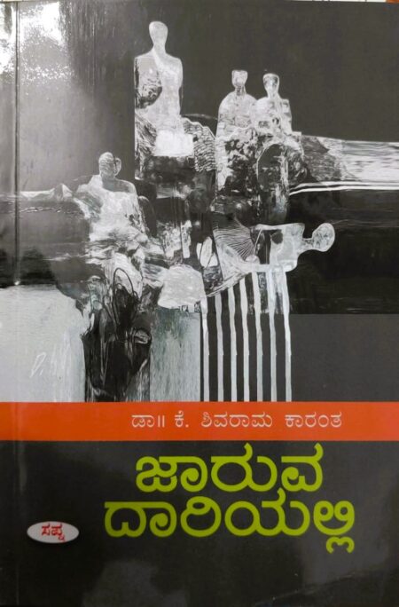 JARUVA DARIYALLI  | ಜಾರುವ ದಾರಿಯಲ್ಲಿ