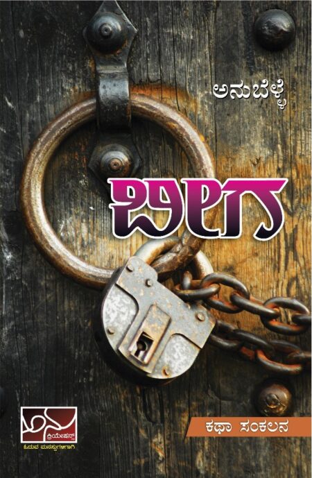 BEEGA | ಬೀಗ