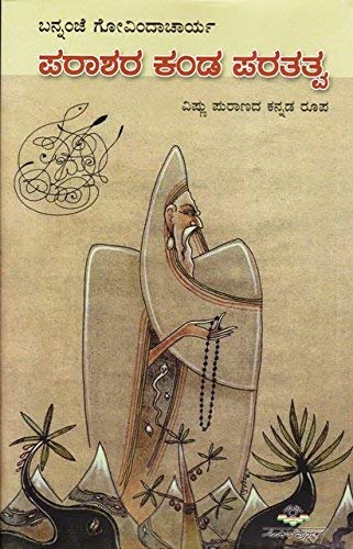 PARAASHARA KANDA PARATATVA | ಪರಾಶರ ಕಂಡ ಪರತತ್ವ