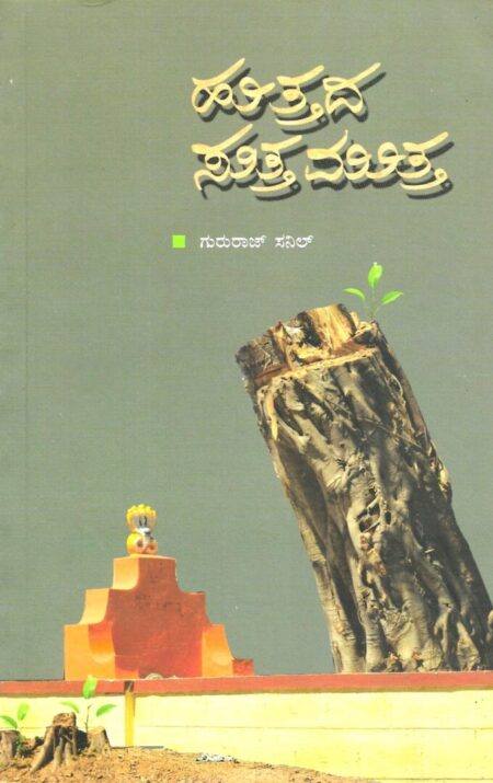 Huttada Sutta Mutta | ಹುತ್ತದ ಸುತ್ತ ಮುತ್ತ