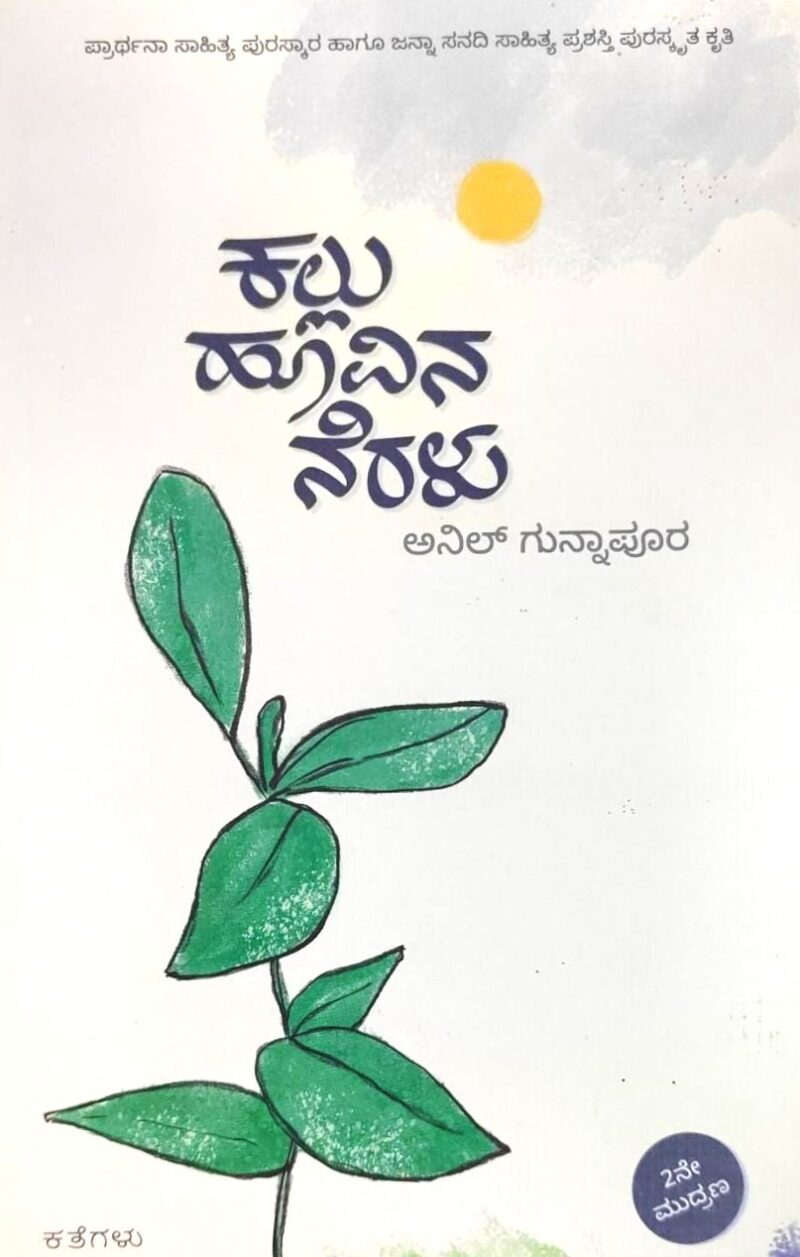 Kallu Hoovina Neralu | ಕಲ್ಲು ಹೂವಿನ ನೆರಳು