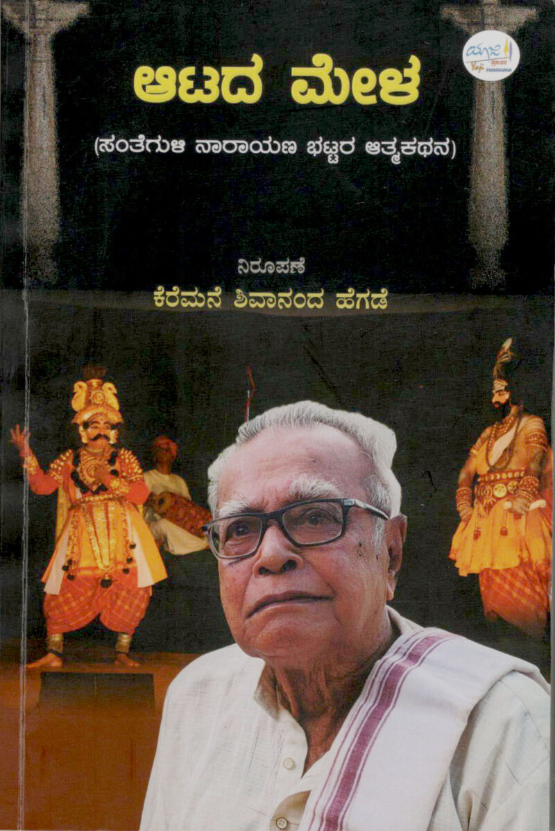 Atada Mela | ಆಟದ ಮೇಳ