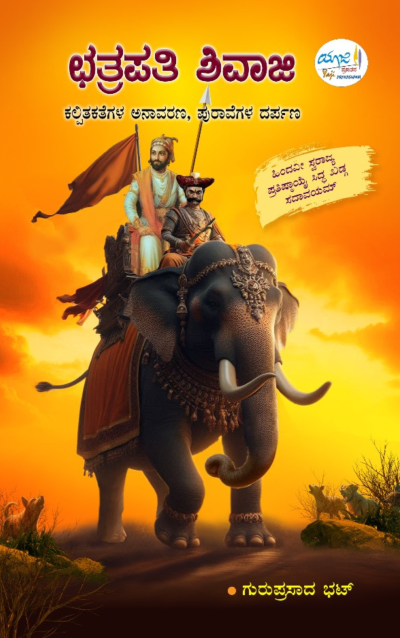 Chatrapati Shivaji | ಛತ್ರಪತಿ ಶಿವಾಜಿ