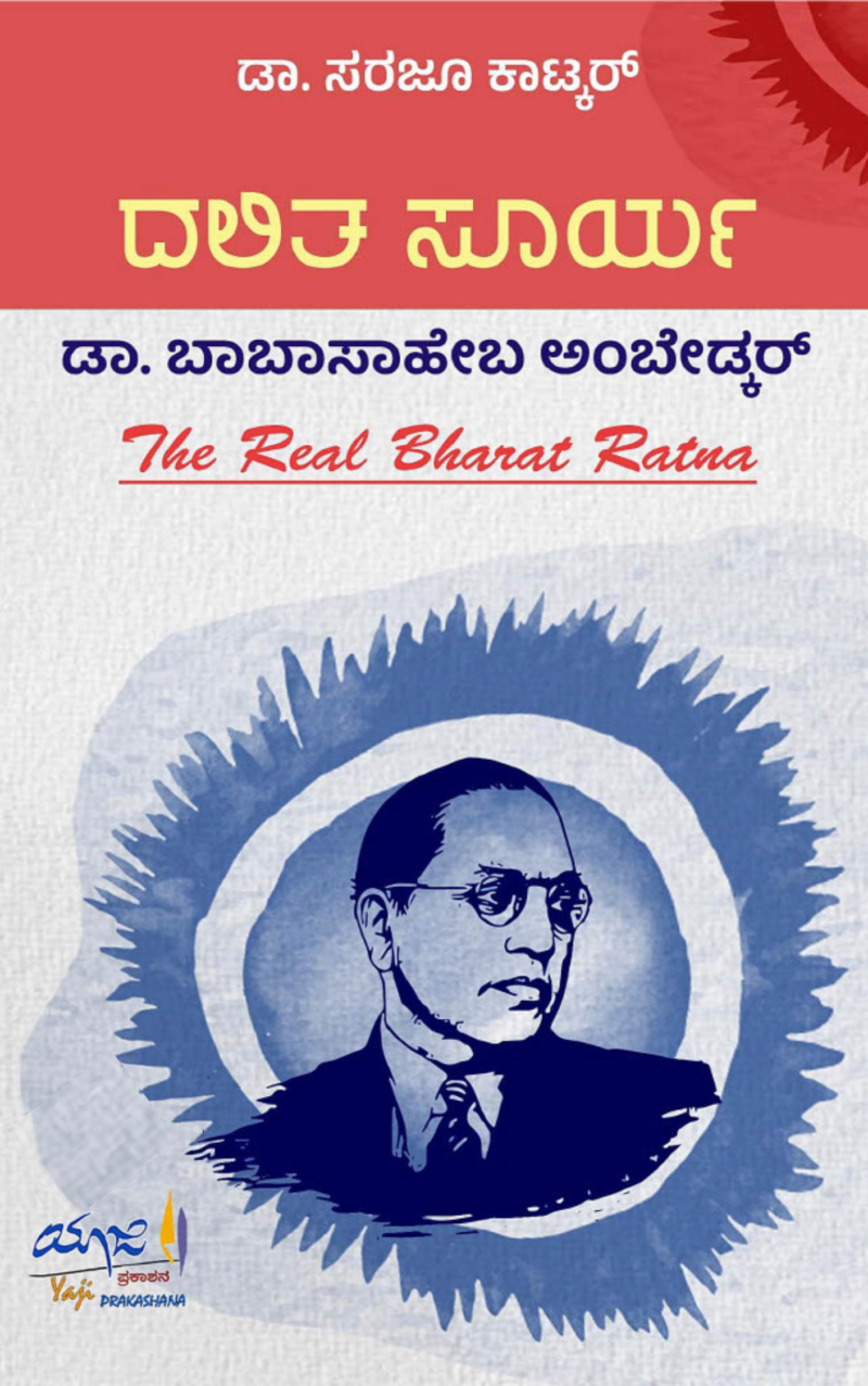 Dalitha Soorya Dr. BabaSaheba Ambedkar  | ದಲಿತ ಸೂರ್ಯ ಡಾ. ಬಾಬಾಸಾಹೇಬ ಅಂಬೇಡ್ಕರ್