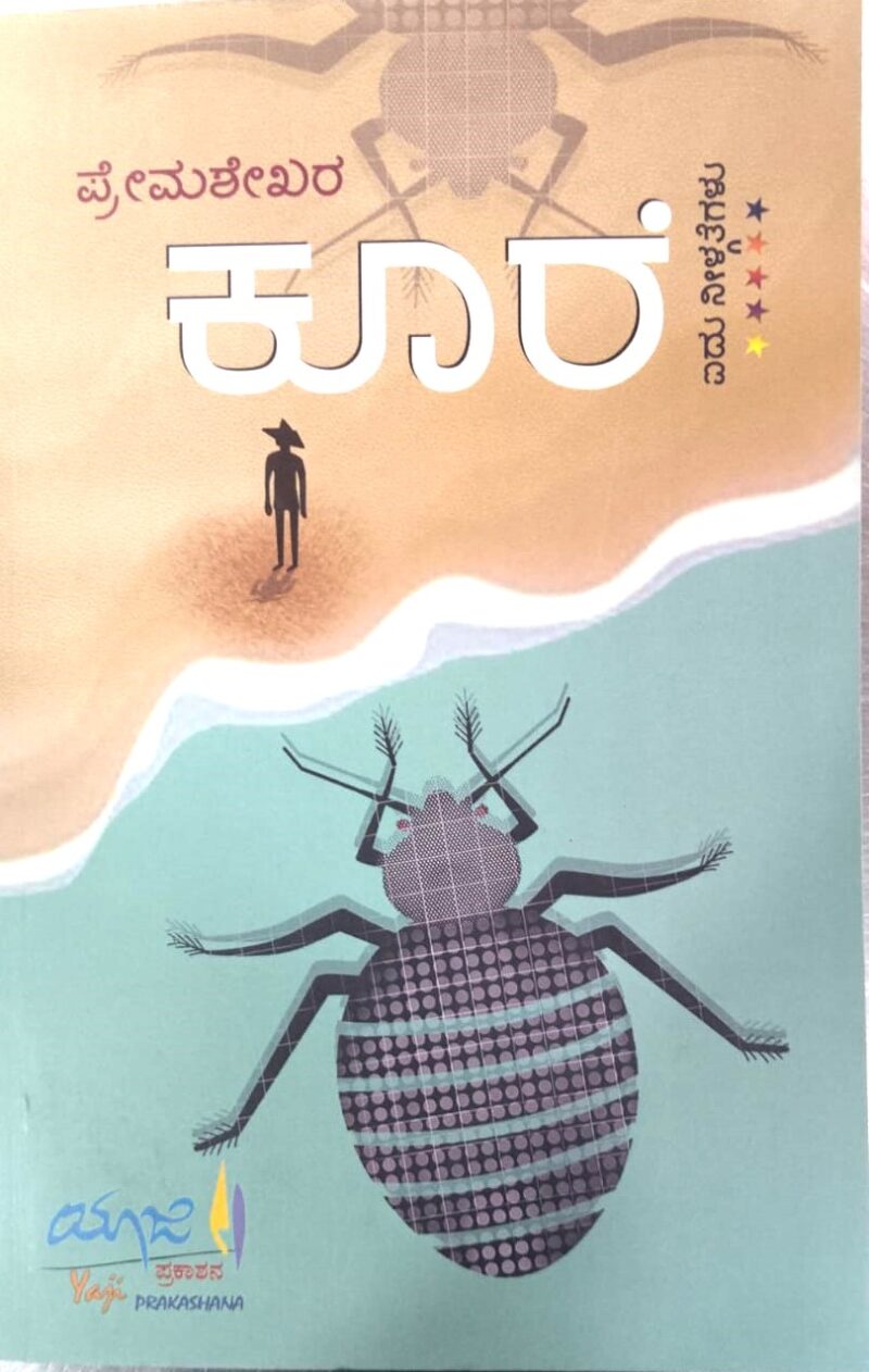 koore | ಕೂರೆ