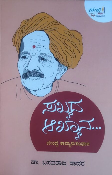 Sakhyada Aakhyana | ಸಖ್ಯದ ಆಖ್ಯಾನ