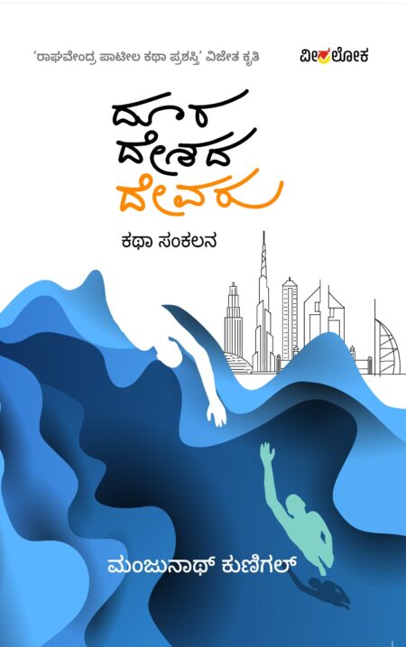 Doora deshada devaru | ದೂರ ದೇಶದ ದೇವರು