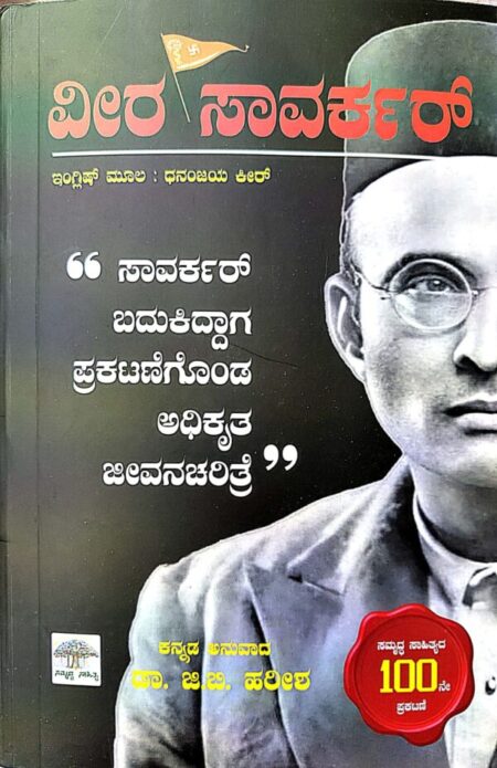 Veera Savarkar | ವೀರ ಸಾವರ್ಕರ್