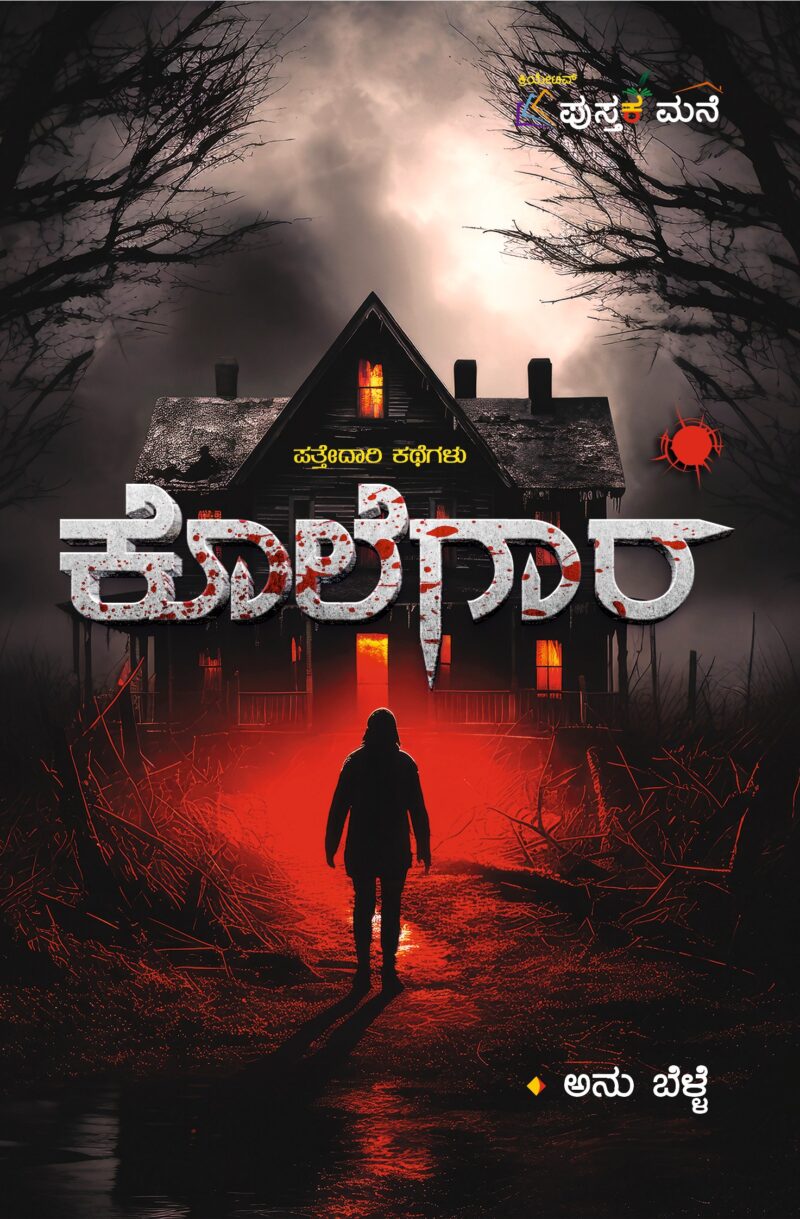 Kolegaara | ಕೊಲೆಗಾರ