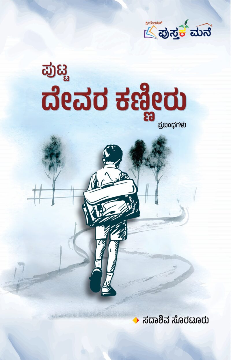 Putta Devara Kanniru  | ಪುಟ್ಟ ದೇವರ ಕಣ್ಣೀರು