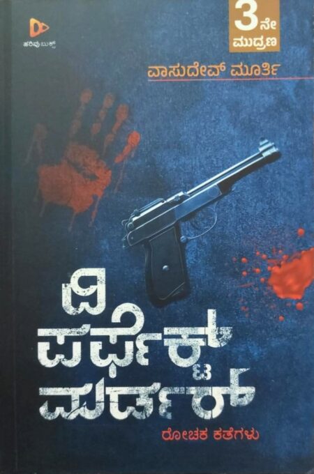 The Perfect Murder | ದಿ ಪರ್ಫೆಕ್ಟ್ ಮರ್ಡರ್