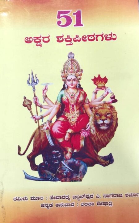 51 Akshara Shakti Peetagalu | 51 ಅಕ್ಷರ ಶಕ್ತಿ ಪೀಠಗಳು