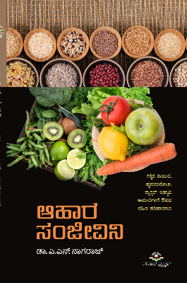 Aahara Sanjeevini  | ಆಹಾರ ಸಂಜೀವಿನಿ