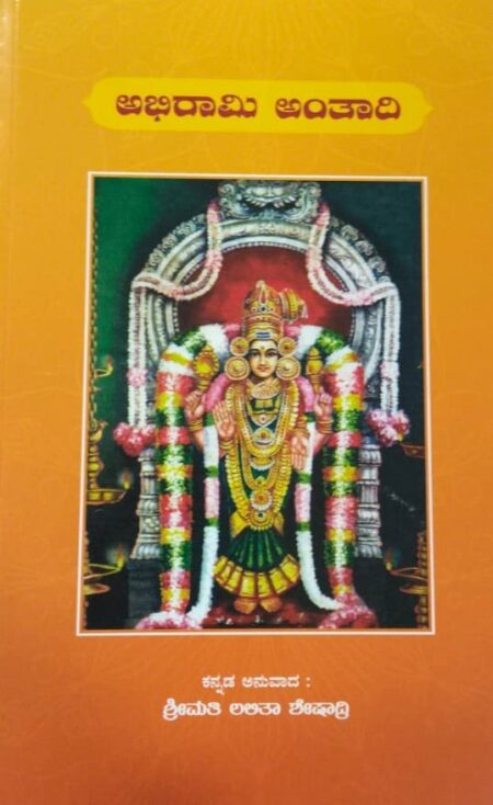 Abhirami Antadi | ಅಭಿರಾಮಿ ಅಂತಾದಿ