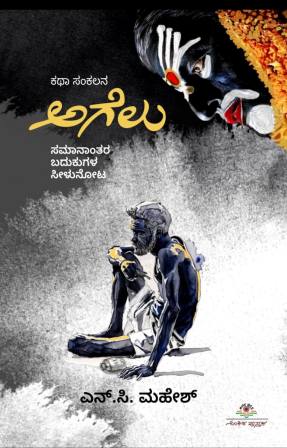 Agelu | ಅಗೆಲು