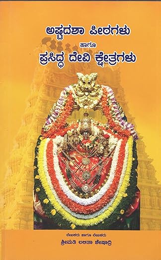 Ashtadasha Peetagalu Haagu Prasiddha Devi Kshetragalu | ಅಷ್ಟದಶಾ ಪೀಠಗಳು ಹಾಗೂ ಪ್ರಸಿದ್ಧ ದೇವಿ ಕ್ಷೇತ್ರಗಳು