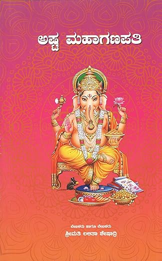 Ashta MahaGanapati | ಅಷ್ಟ ಮಹಾಗಣಪತಿ