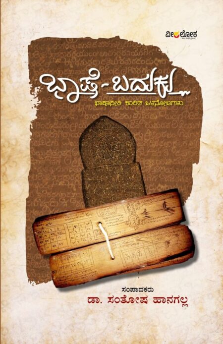 Bhashe-Baduku | ಭಾಷೆ-ಬದುಕು