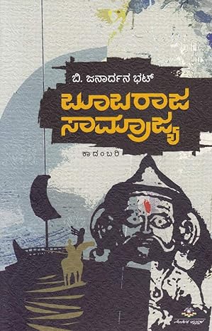 Boobaraja Samrajya  | ಬೂಬರಾಜ ಸಾಮ್ರಾಜ್ಯ