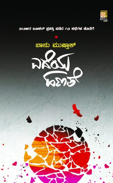 Edeya Hanathe | ಎದೆಯ ಹಣತೆ