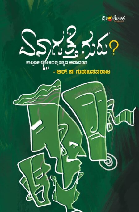 Enaagutte Guru? | ಏನಾಗುತ್ತೆ ಗುರು?