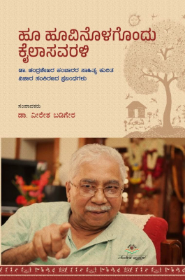 Hoo Hoovinolagondu Kailasaravali | ಹೂ ಹೂವಿನೊಳಗೊಂದು ಕೈಲಾಸವರಳಿ