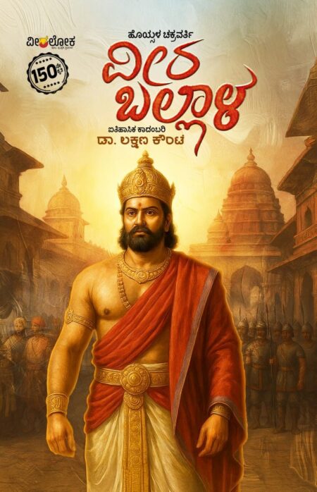 Hoysala Chakravarthi Veera Ballala |  ಹೊಯ್ಸಳ ಚಕ್ರವರ್ತಿ ವೀರ ಬಲ್ಲಾಳ