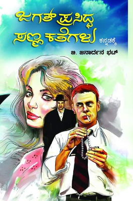 Jagath Prasiddha Sanna Kathegalu | ಜಗತ್‌ ಪ್ರಸಿದ್ಧ ಸಣ್ಣ ಕತೆಗಳು