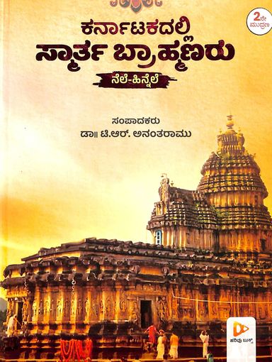 Karnatakadalli Smartha Brahmanaru | ಕರ್ನಾಟಕದಲ್ಲಿ ಸ್ಮಾರ್ತ ಬ್ರಾಹ್ಮಣರು