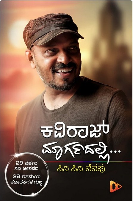 Kaviraj Margadalli... | ಕವಿರಾಜ್‌ ಮಾರ್ಗದಲ್ಲಿ...