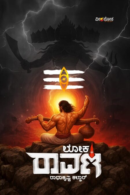 Loka Raavana | ಲೋಕ ರಾವಣ