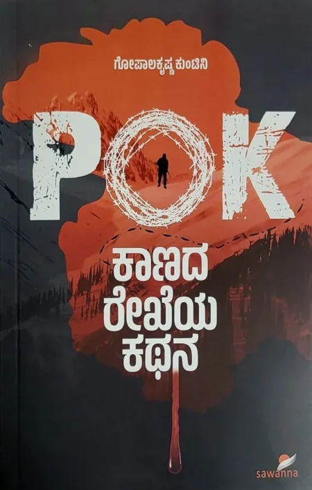 POK ಕಾಣದ ರೇಖೆಯ ಕಥನ
