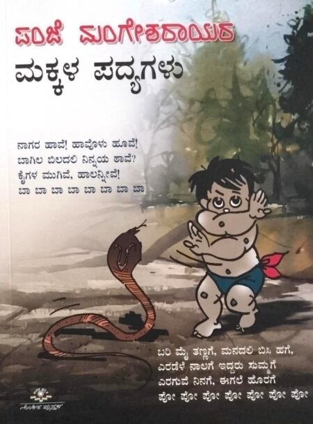 Panje Mangesharaayara Makkala Padyagalu | ಪಂಜೆ ಮಂಗೇಶರಾಯರ ಮಕ್ಕಳ ಪದ್ಯಗಳು