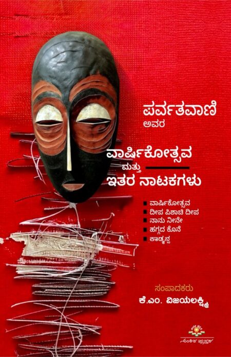 Parvathavaani Avara Vaarshikothsava Mattu Itara Natakagalu | ಪರ್ವತವಾಣಿ ಅವರ ವಾರ್ಷಿಕೋತ್ಸವ ಮತ್ತು ಇತರ ನಾಟಕಗಳು