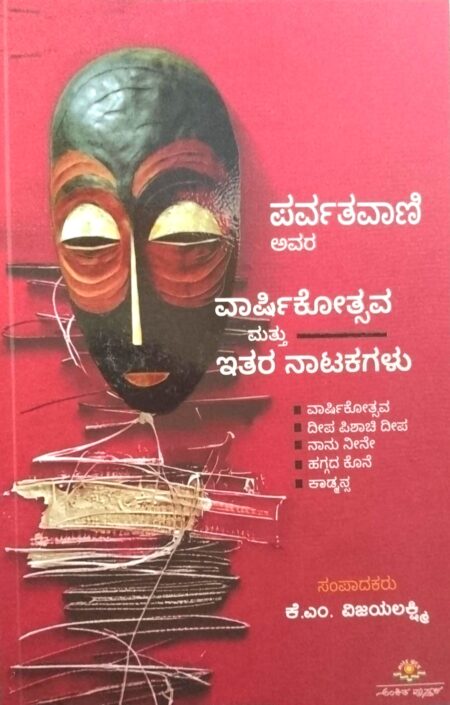 Parvathavaani Avara Vaarshikothsava Mattu Itara Natakagalu | ಪರ್ವತವಾಣಿ ಅವರ ವಾರ್ಷಿಕೋತ್ಸವ ಮತ್ತು ಇತರ ನಾಟಕಗಳು