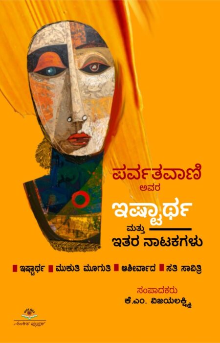 Parvathavaani Avara Istartha Mattu Itara Natakagalu | ಪರ್ವತವಾಣಿ ಅವರ ಇಷ್ಟಾರ್ಥ ಮತ್ತು ಇತರ ನಾಟಕಗಳು