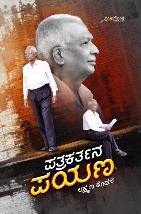 PatraKarthana Payana | ಪತ್ರಕರ್ತನ ಪಯಣ