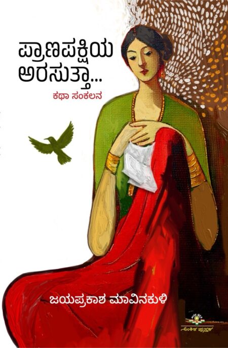 Pranapakshiya Arasutta...  | ಪ್ರಾಣಪಕ್ಷಿಯ ಅರಸುತ್ತಾ...