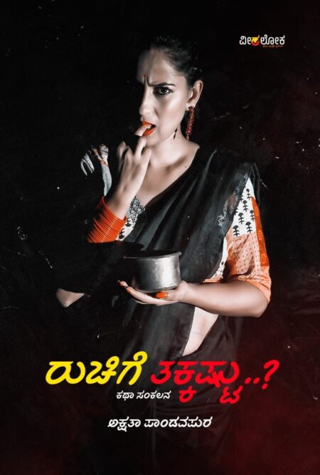 Ruchige Takkasttu..? | ರುಚಿಗೆ ತಕ್ಕಷ್ಟು..?