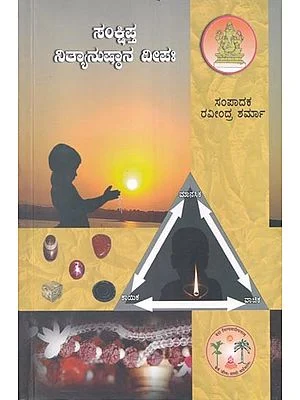 Sankshipta Nityanushthana Deepaha  | ಸಂಕ್ಷಿಪ್ತ ನಿತ್ಯಾನುಷ್ಠಾನ ದೀಪಃ
