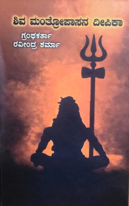 Shiva Mantropasana Deepika | ಶಿವ ಮಂತ್ರೋಪಾಸನ ದೀಪಿಕಾ