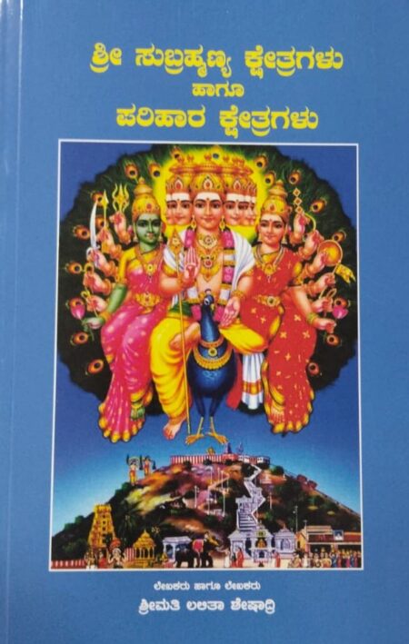 Sri Subrahmanya Kshetragalu Haagu Parihara Kshetragalu  | ಶ್ರೀ ಸುಬ್ರಹ್ಮಣ್ಯ ಕ್ಷೇತ್ರಗಳು ಹಾಗೂ ಪರಿಹಾರ ಕ್ಷೇತ್ರಗಳು