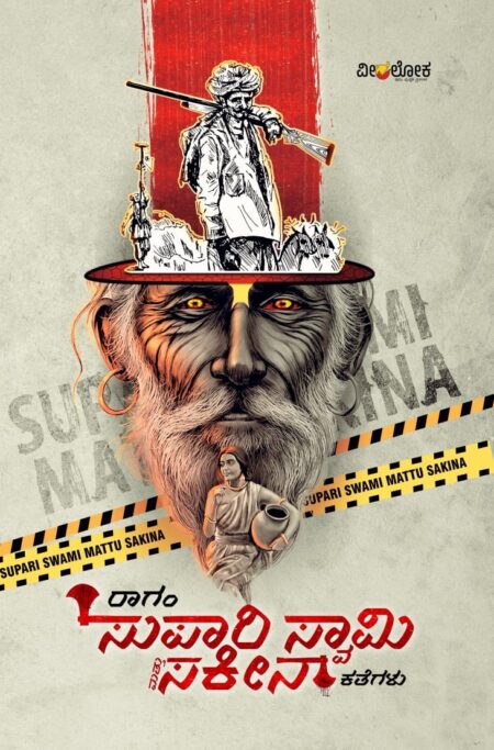 Supari Swami Mattu Sakina Kathegalu | ಸುಪಾರಿ ಸ್ವಾಮಿ ಮತ್ತು ಸಕೀನಾ ಕಥೆಗಳು