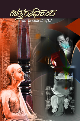 Uttaraadhikaara | ಉತ್ತರಾಧಿಕಾರ