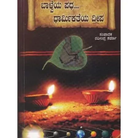 Balveya Patha... Dharmikatheya Deepa | ಬಾಳ್ವೆಯ ಪಥ... ಧಾರ್ಮಿಕತೆಯ ದೀಪ