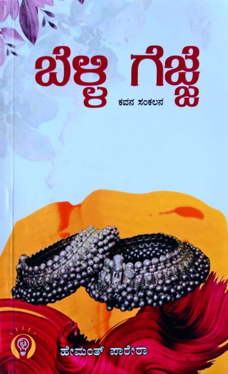 Belli Gejje | ಬೆಳ್ಳಿಗೆಜ್ಜೆ